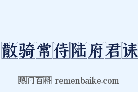 散骑常侍陆府君诔是什么意思的图片